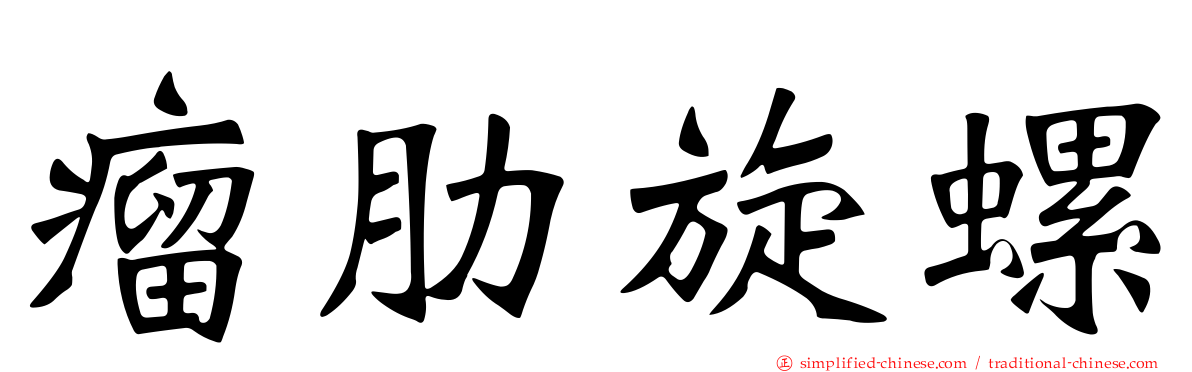 瘤肋旋螺