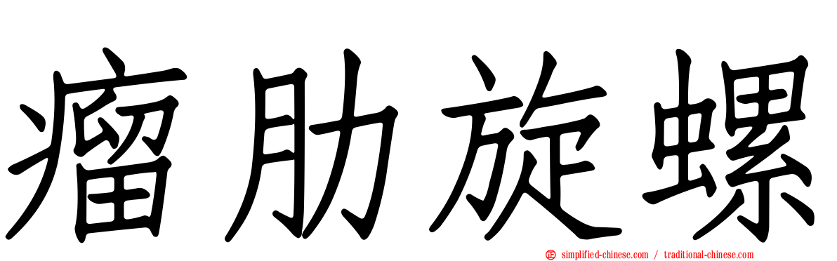 瘤肋旋螺