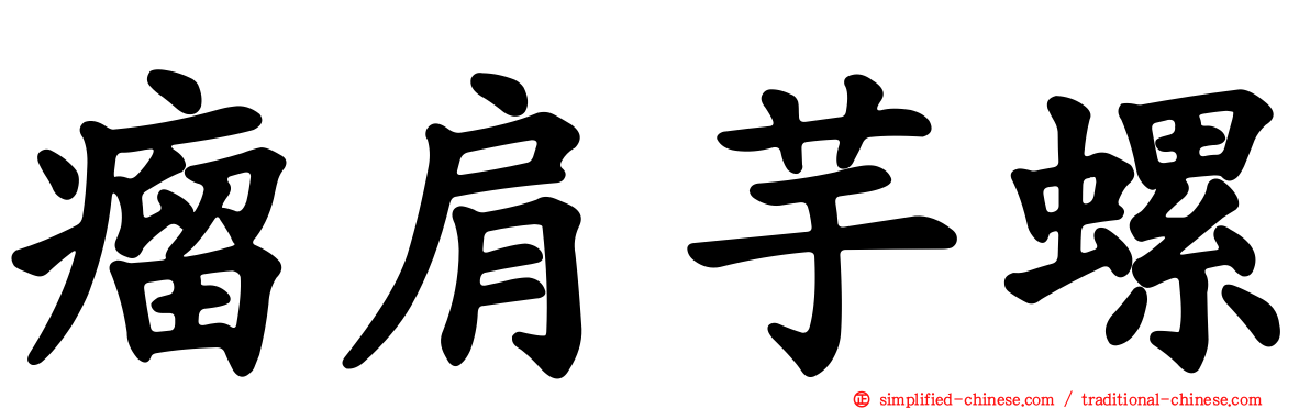 瘤肩芋螺
