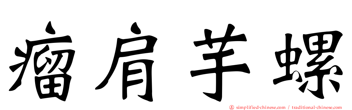 瘤肩芋螺