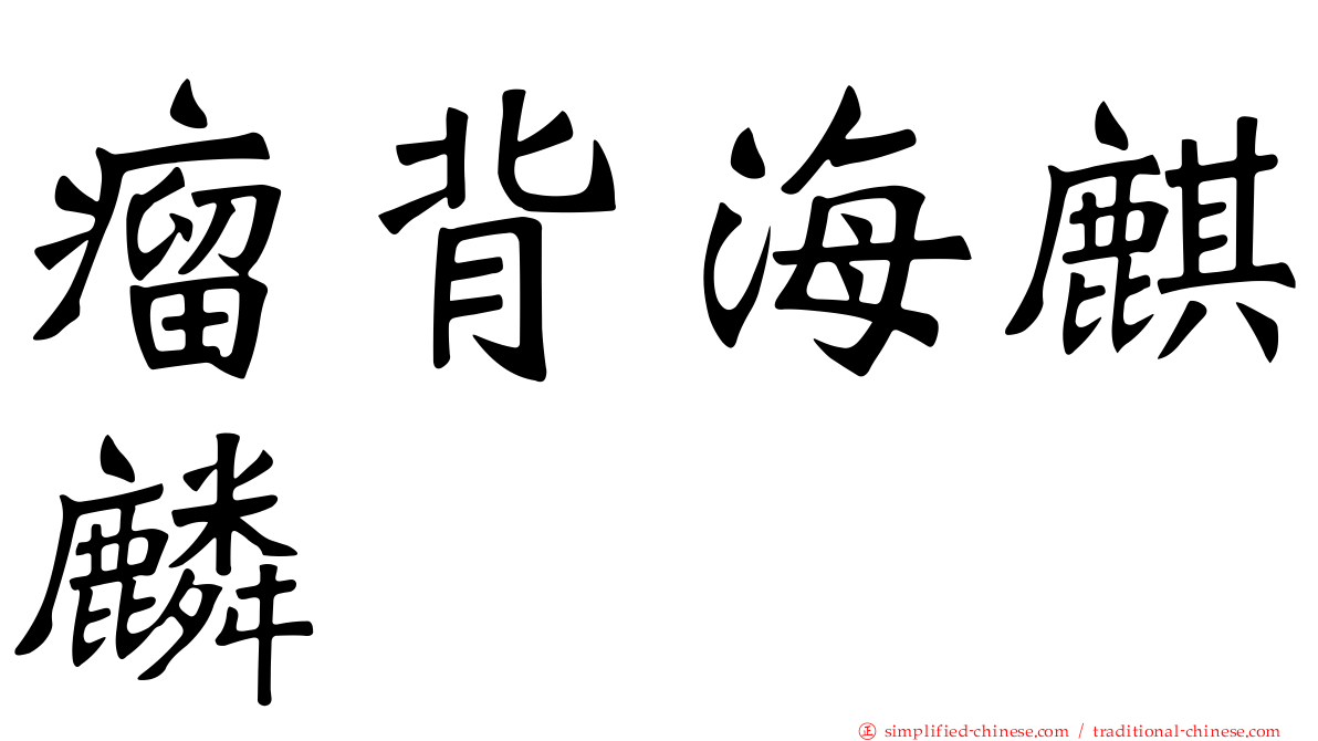 瘤背海麒麟