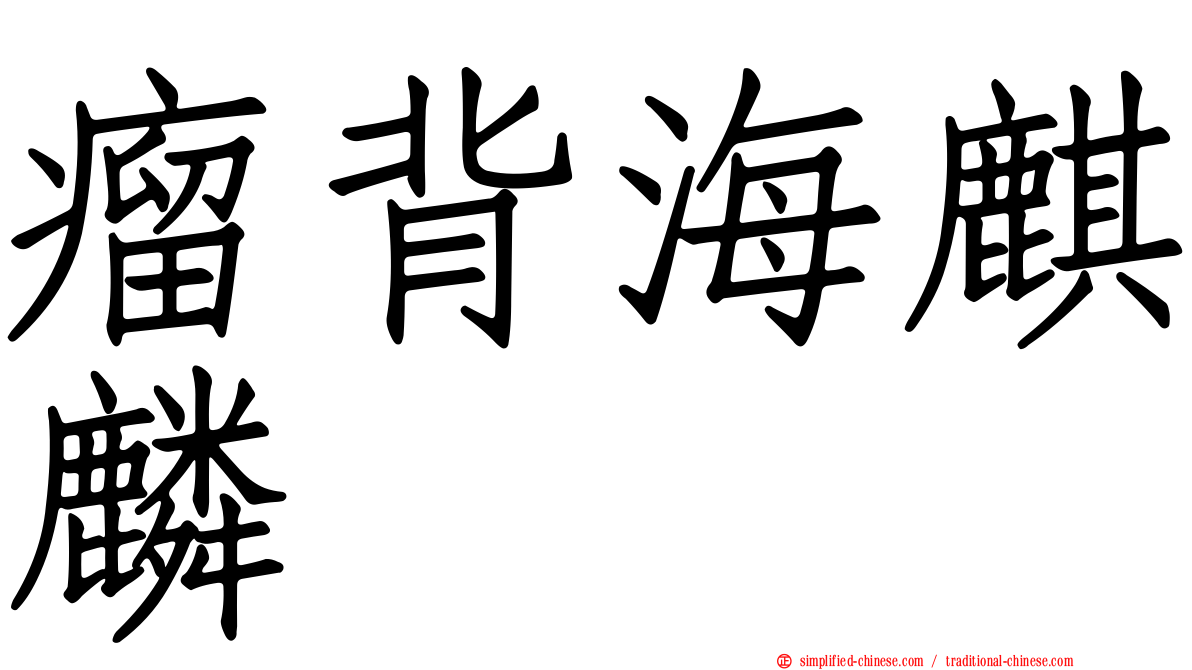瘤背海麒麟