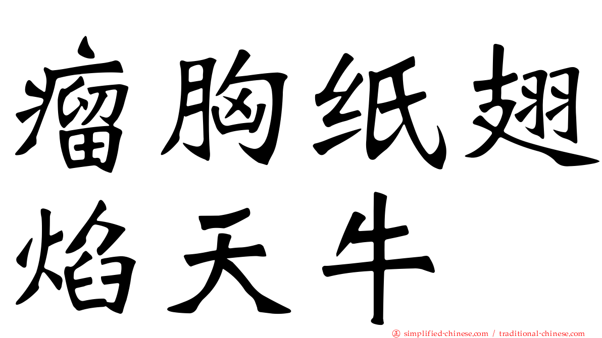瘤胸纸翅焰天牛