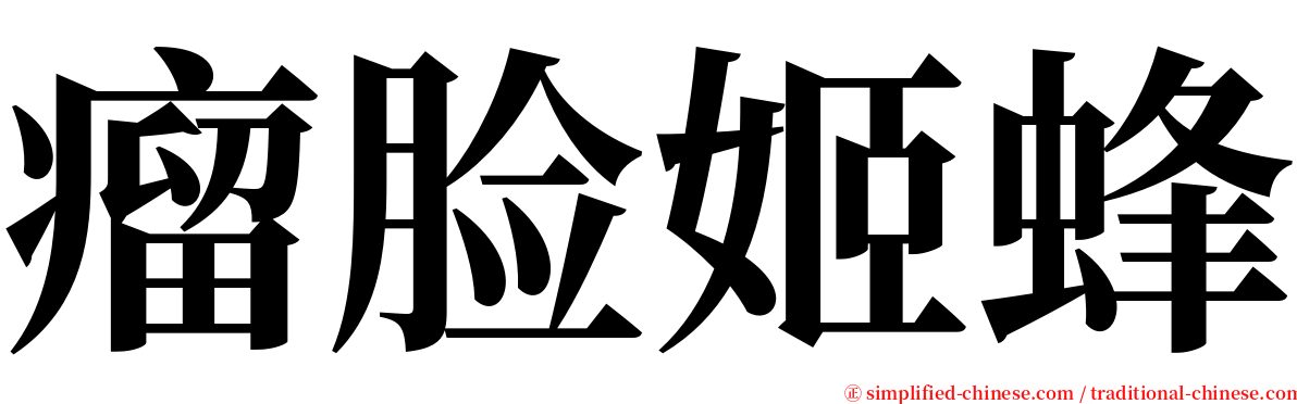 瘤脸姬蜂 serif font