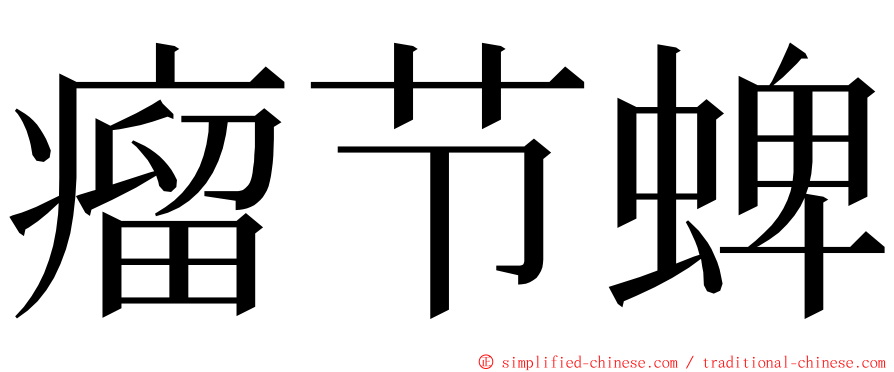 瘤节蜱 ming font