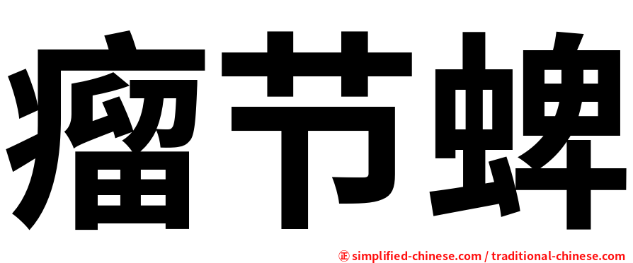 瘤节蜱
