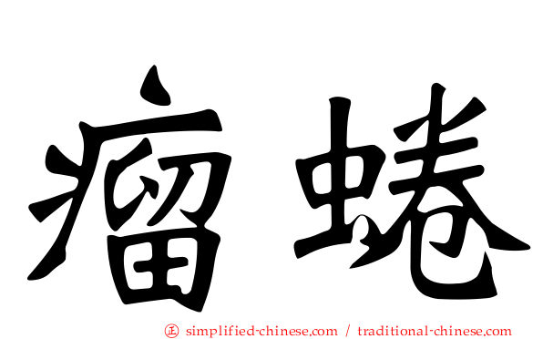 瘤蜷