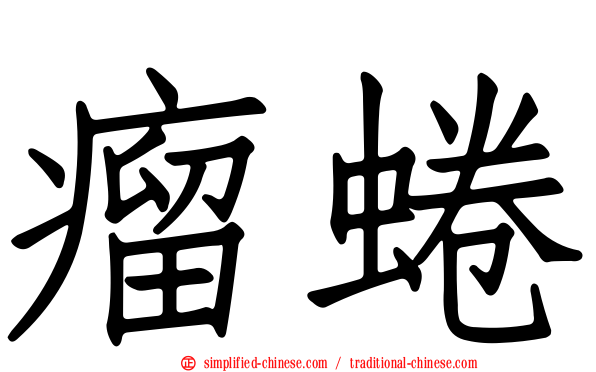 瘤蜷
