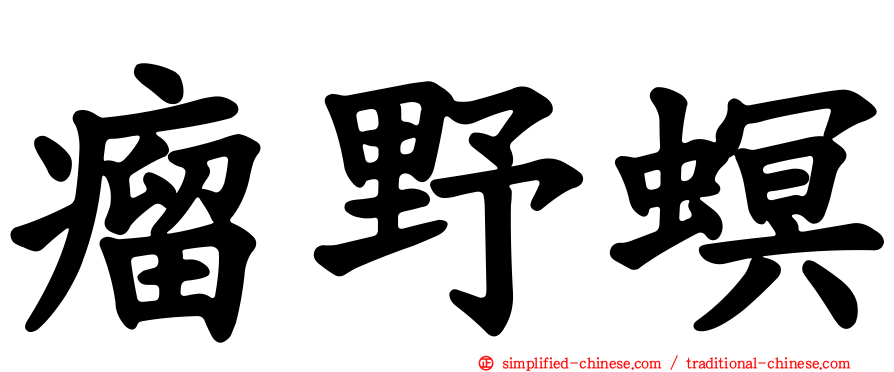 瘤野螟