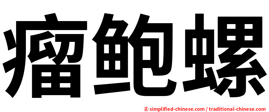 瘤鲍螺