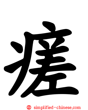 瘥