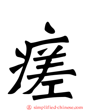 瘥