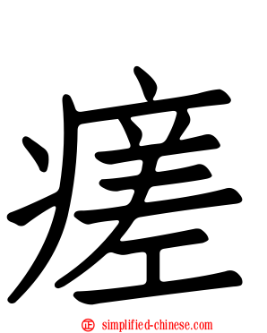 瘥