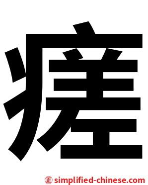 瘥