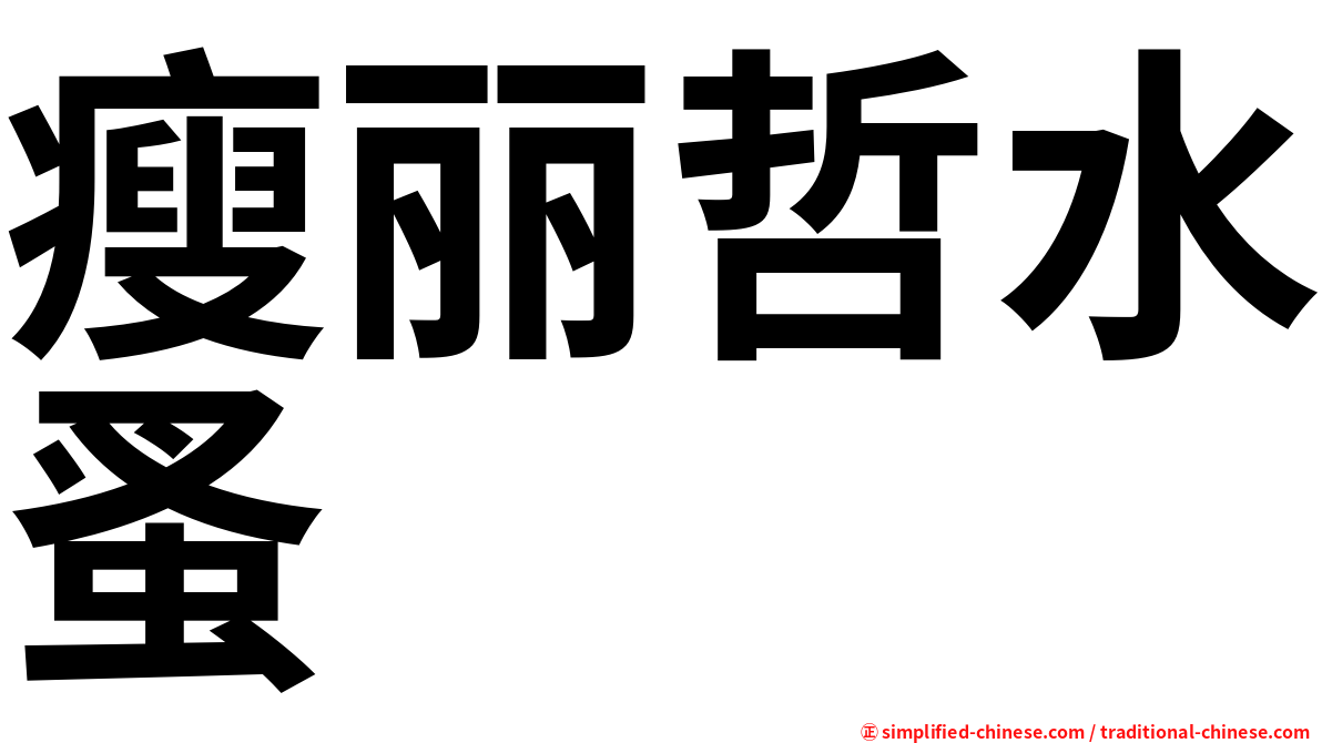 瘦丽哲水蚤