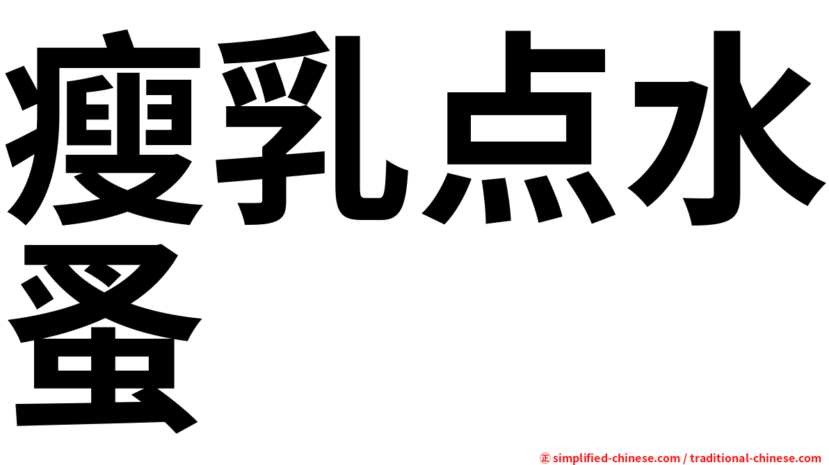 瘦乳点水蚤
