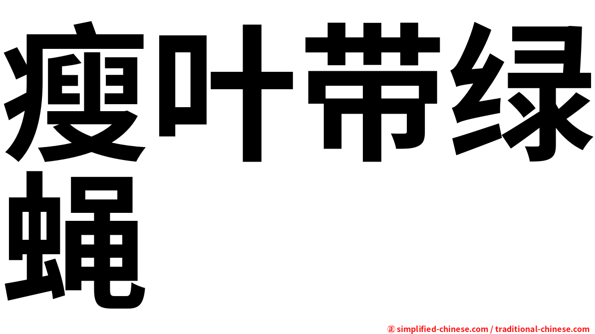 瘦叶带绿蝇