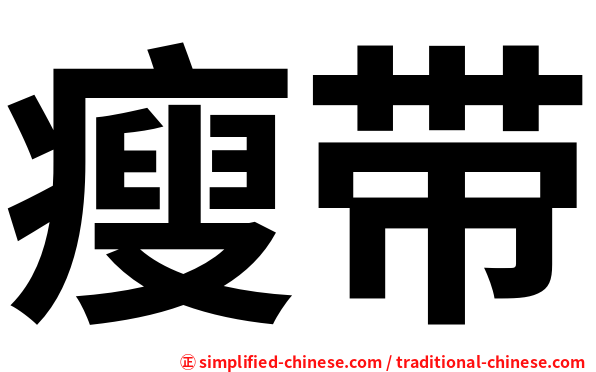 瘦带