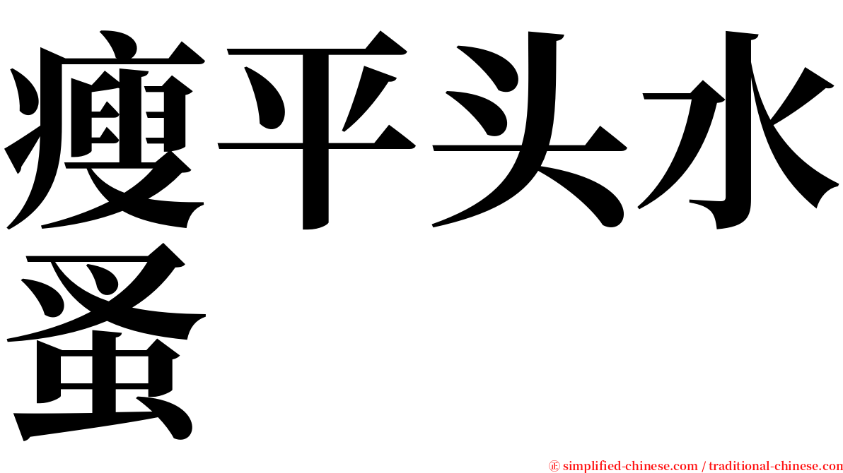瘦平头水蚤 serif font
