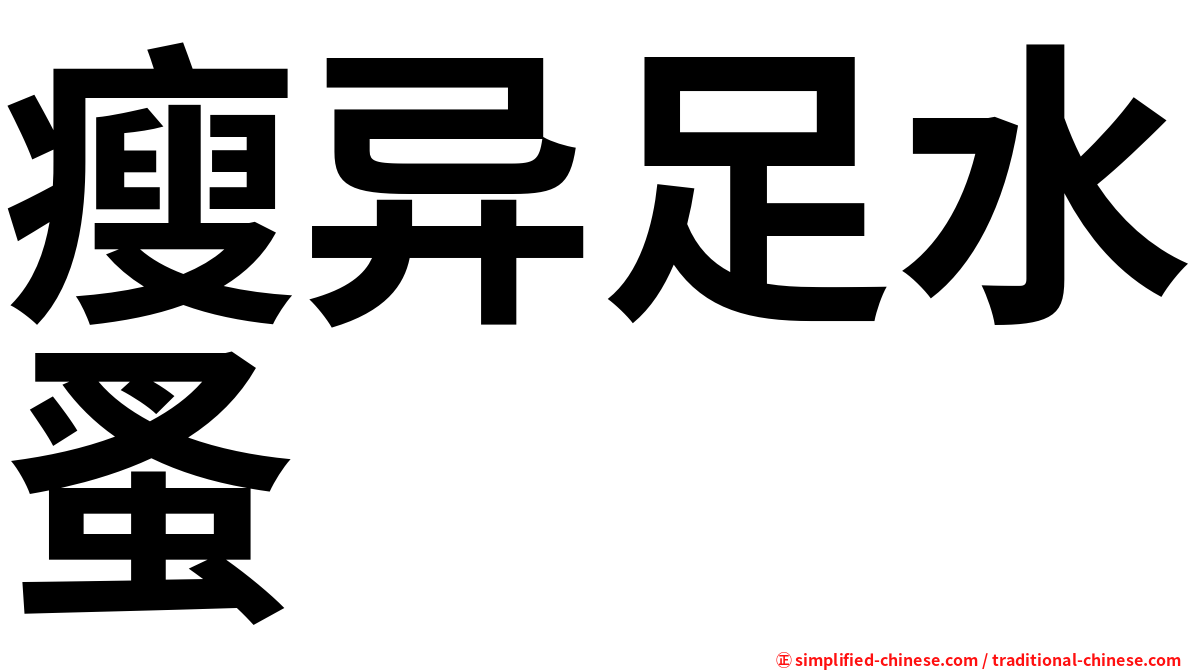 瘦异足水蚤