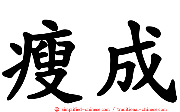 瘦成