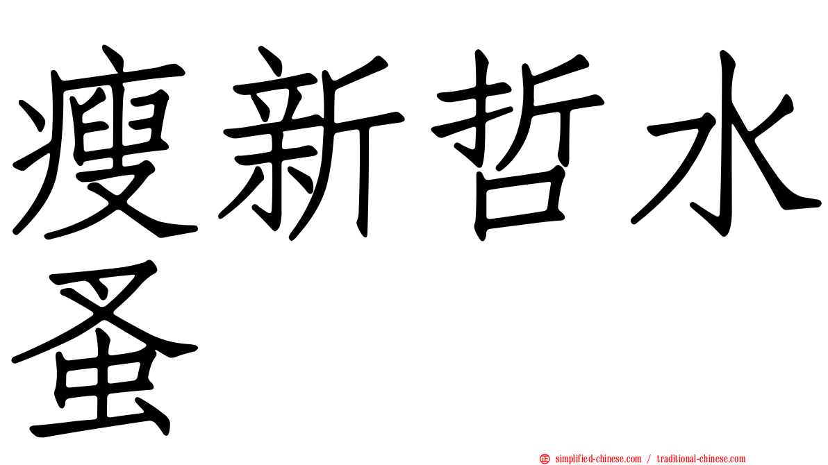 瘦新哲水蚤