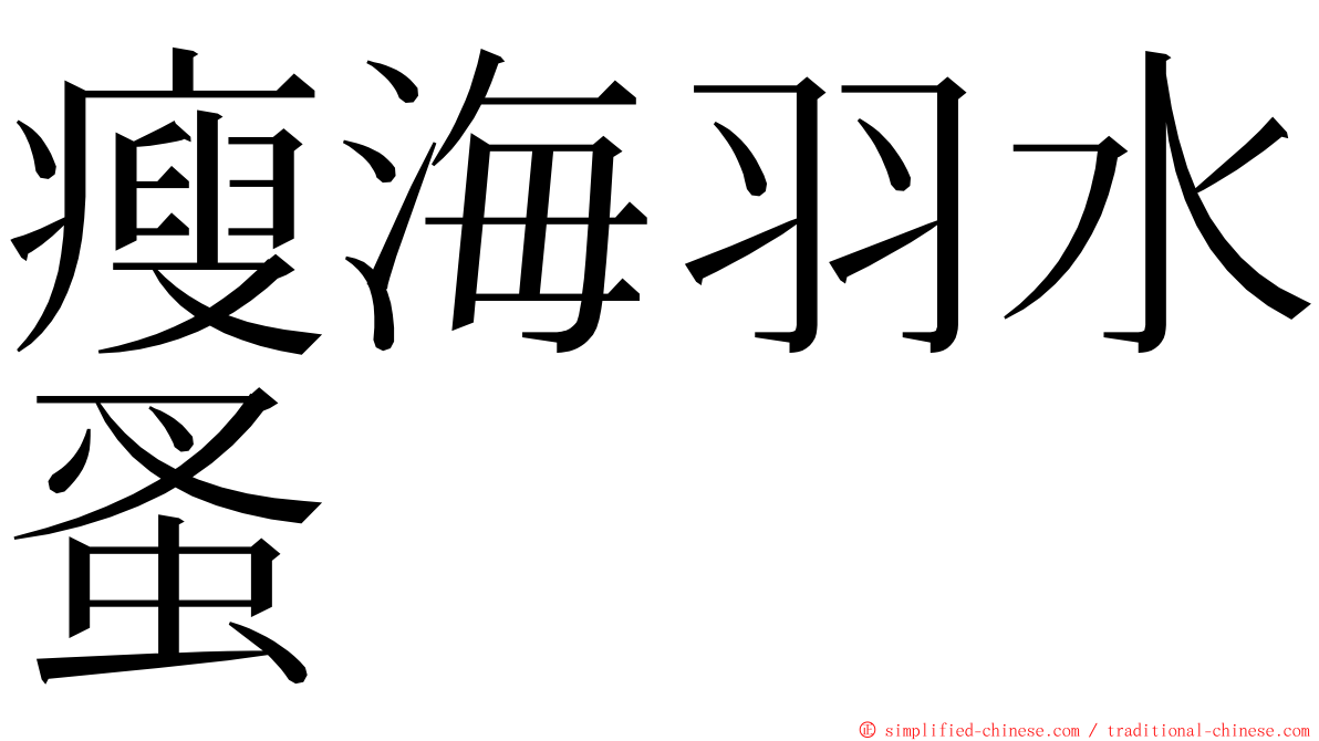 瘦海羽水蚤 ming font