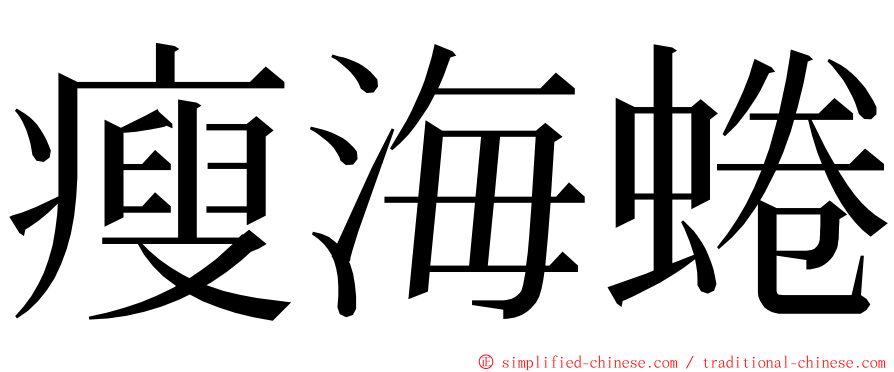 瘦海蜷 ming font