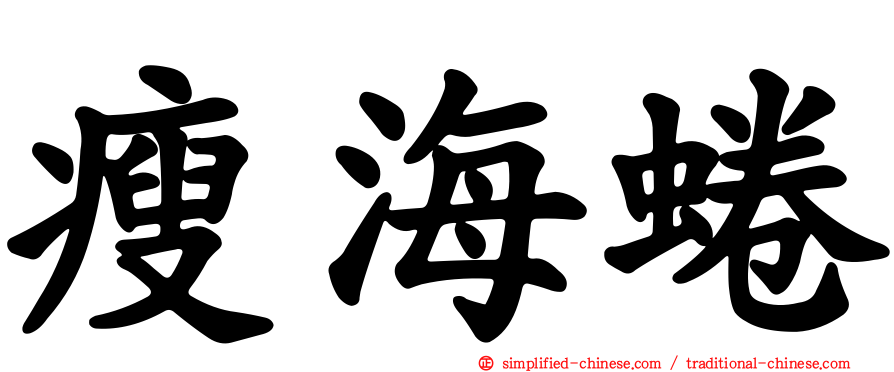 瘦海蜷