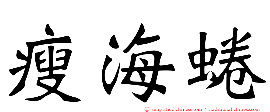 瘦海蜷