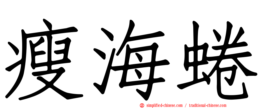 瘦海蜷