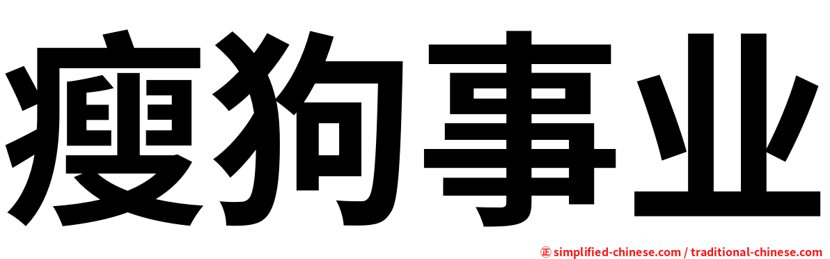 瘦狗事业