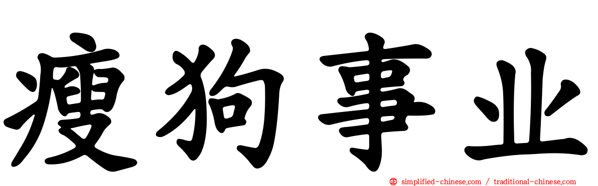 瘦狗事业