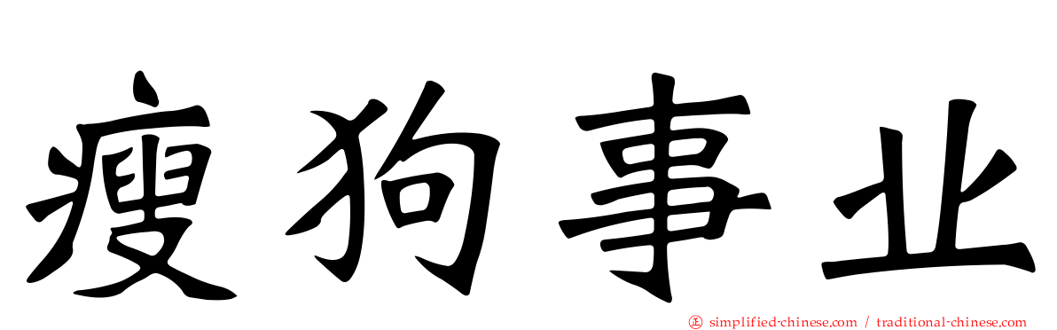 瘦狗事业
