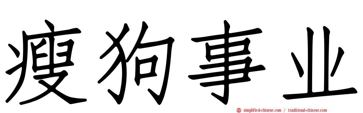 瘦狗事业