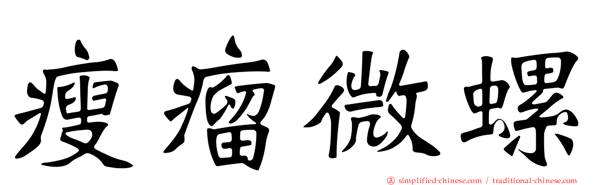瘦瘤微螺