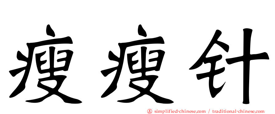 瘦瘦针