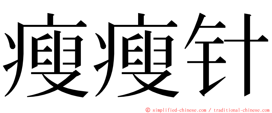 瘦瘦针 ming font