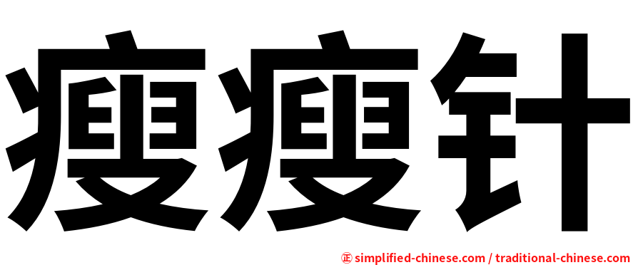 瘦瘦针