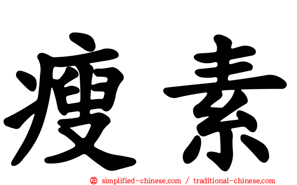 瘦素