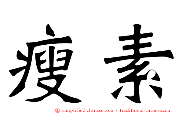 瘦素