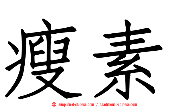 瘦素