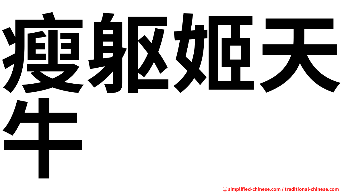 瘦躯姬天牛