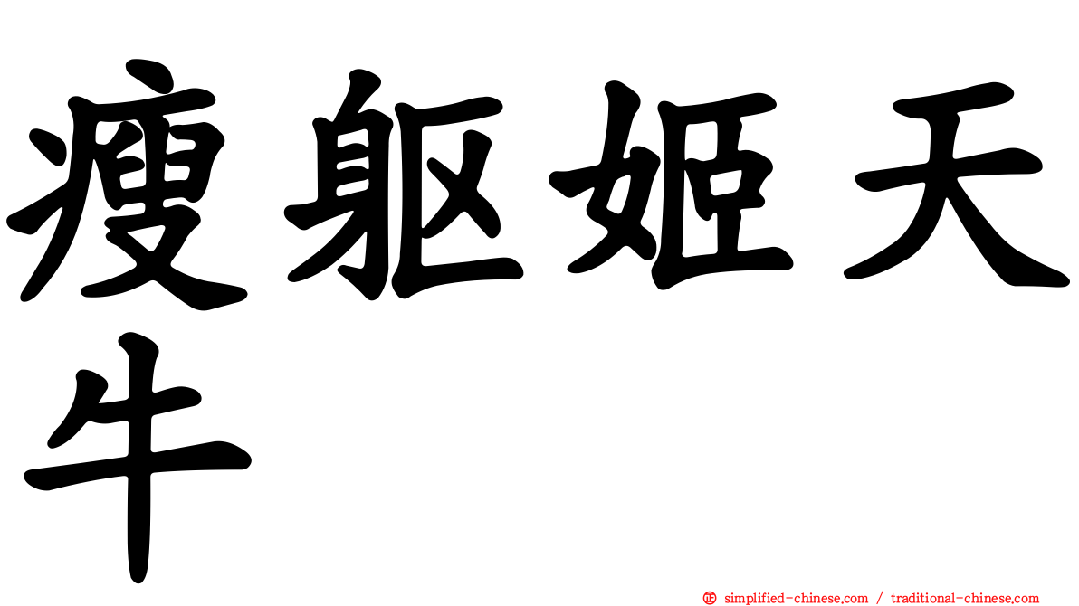 瘦躯姬天牛