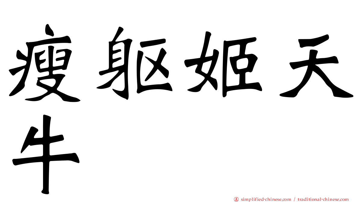 瘦躯姬天牛
