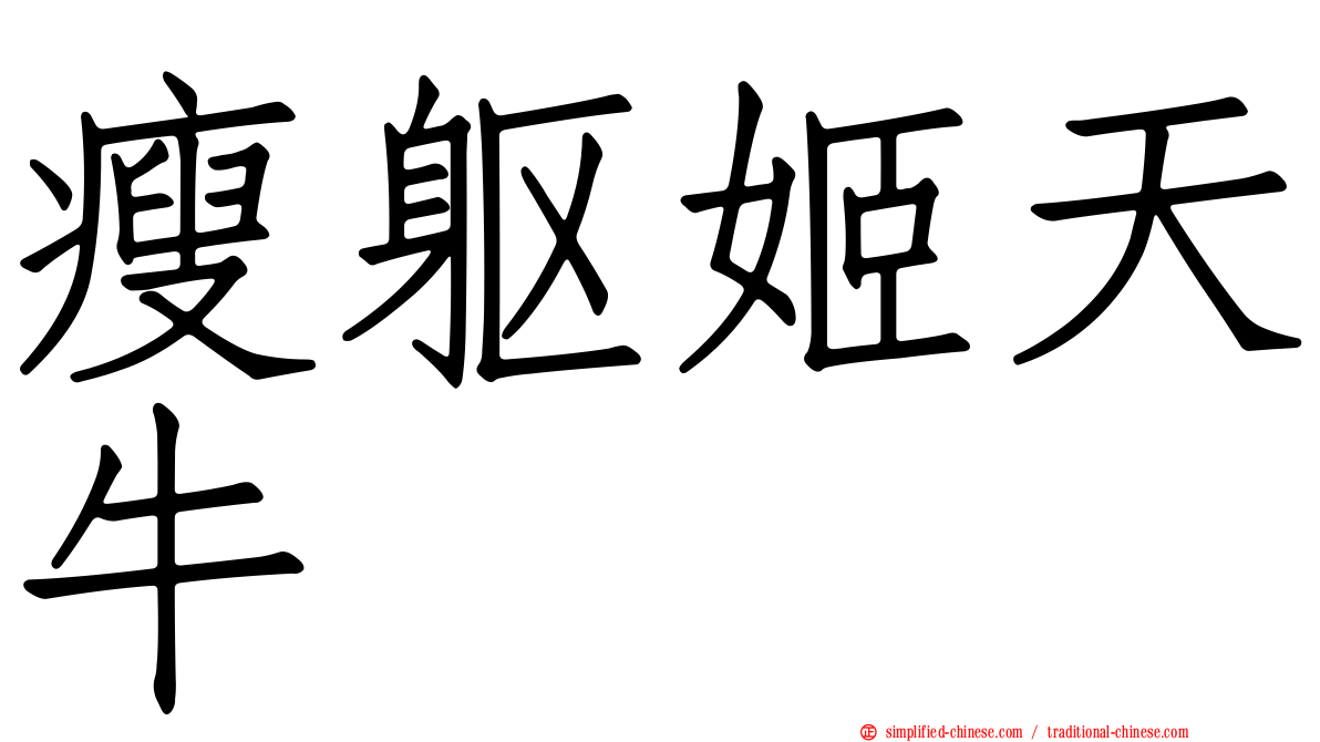瘦躯姬天牛