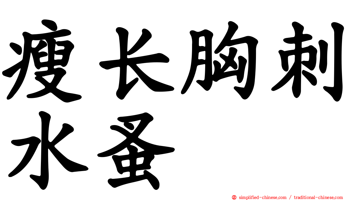 瘦长胸刺水蚤