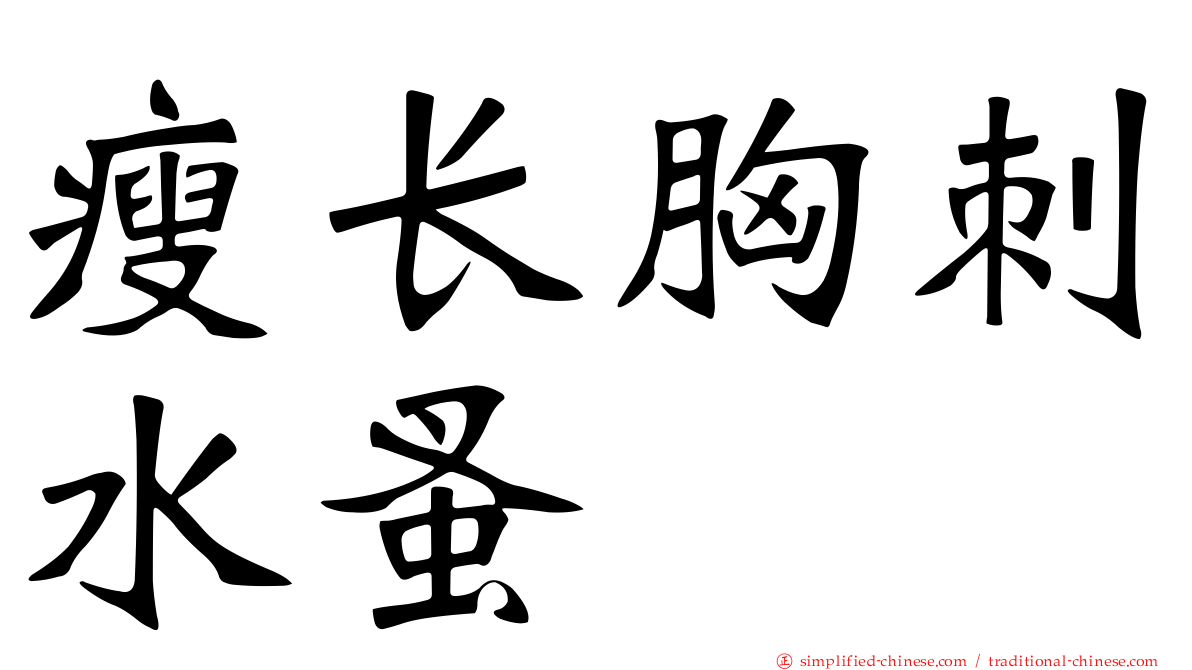 瘦长胸刺水蚤