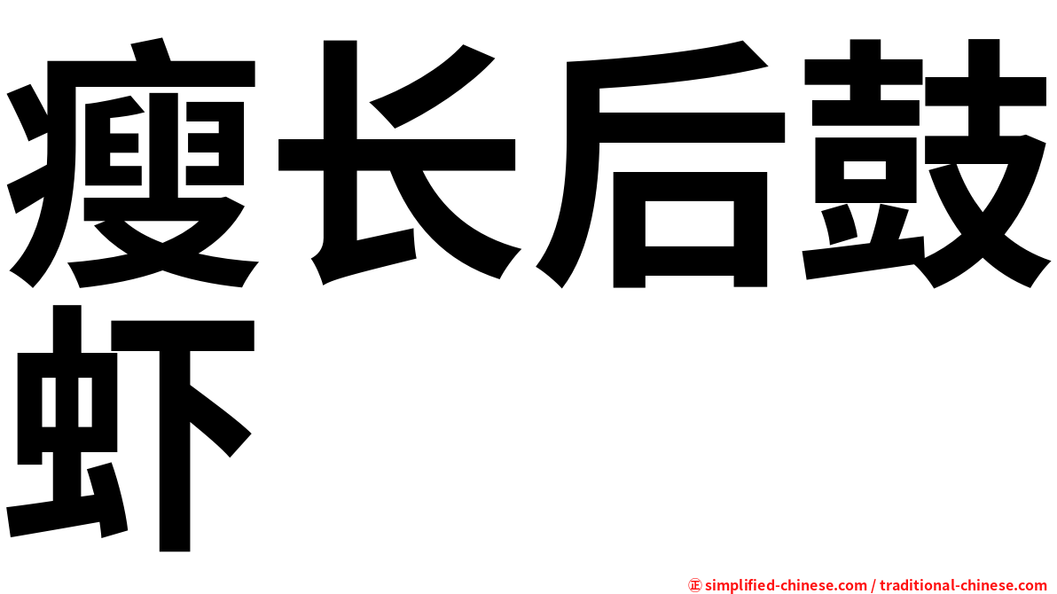 瘦长后鼓虾