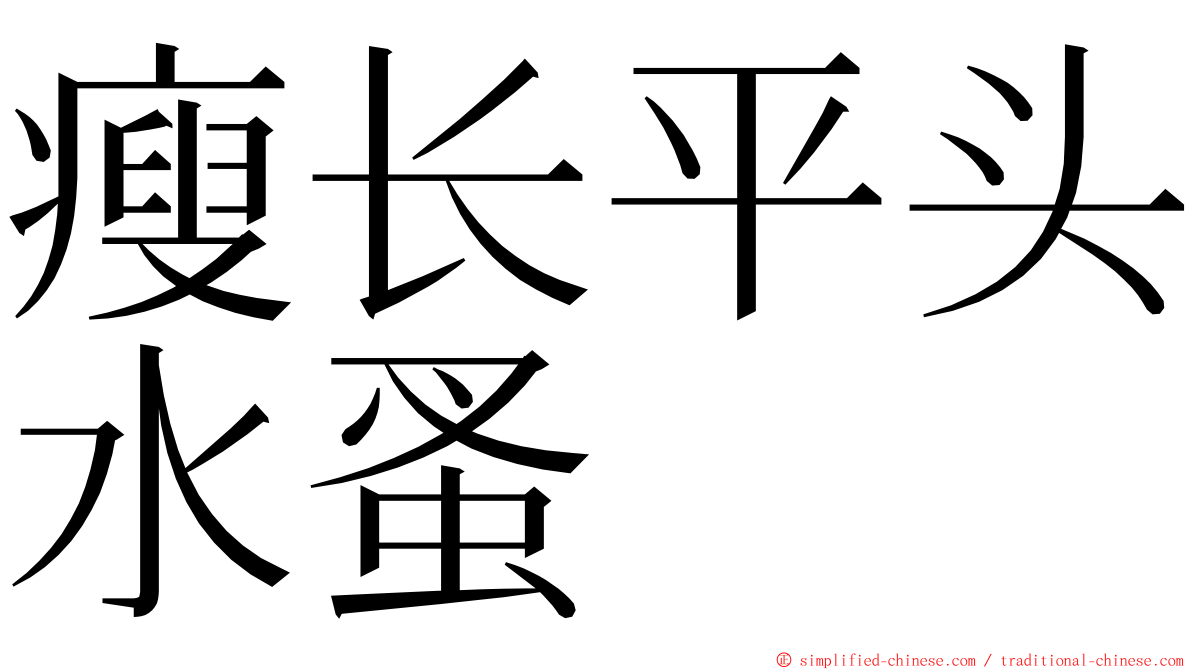 瘦长平头水蚤 ming font
